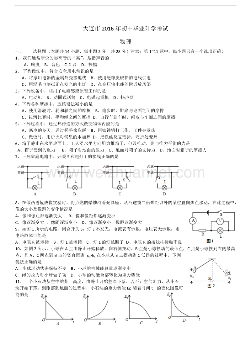 2016中考物理大连真题.docx_第1页