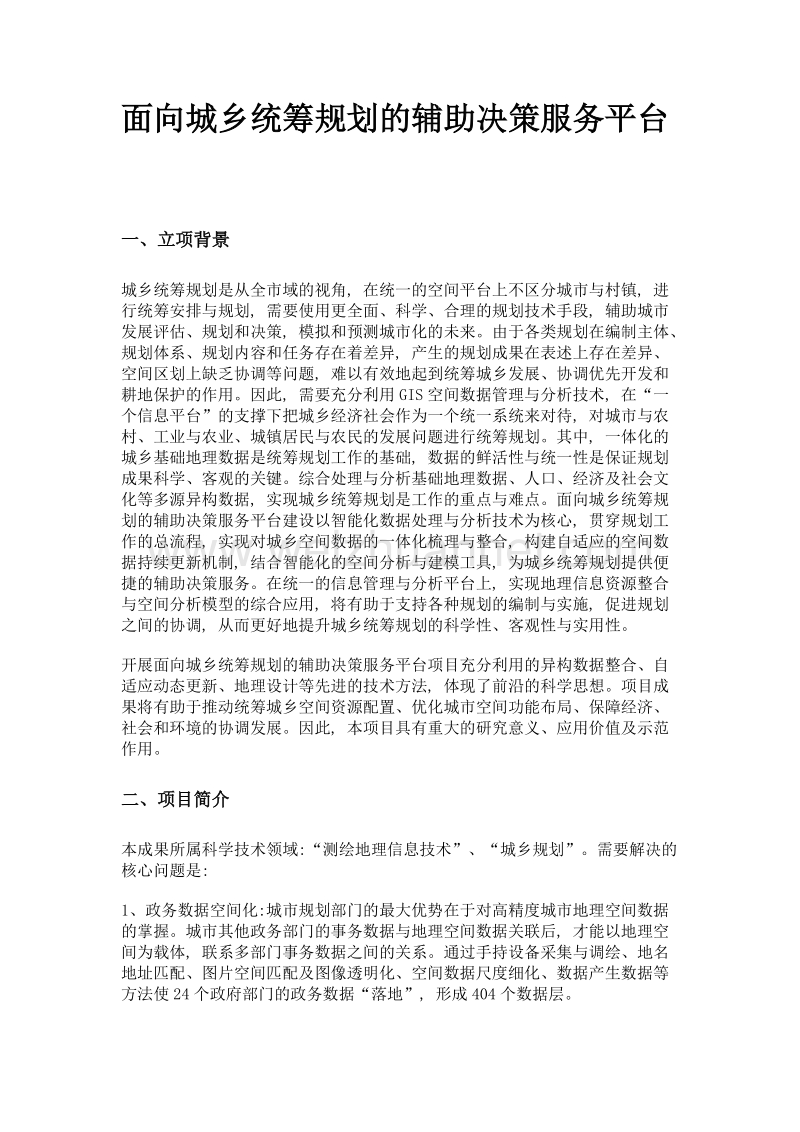 面向城乡统筹规划的辅助决策服务平台.doc_第1页