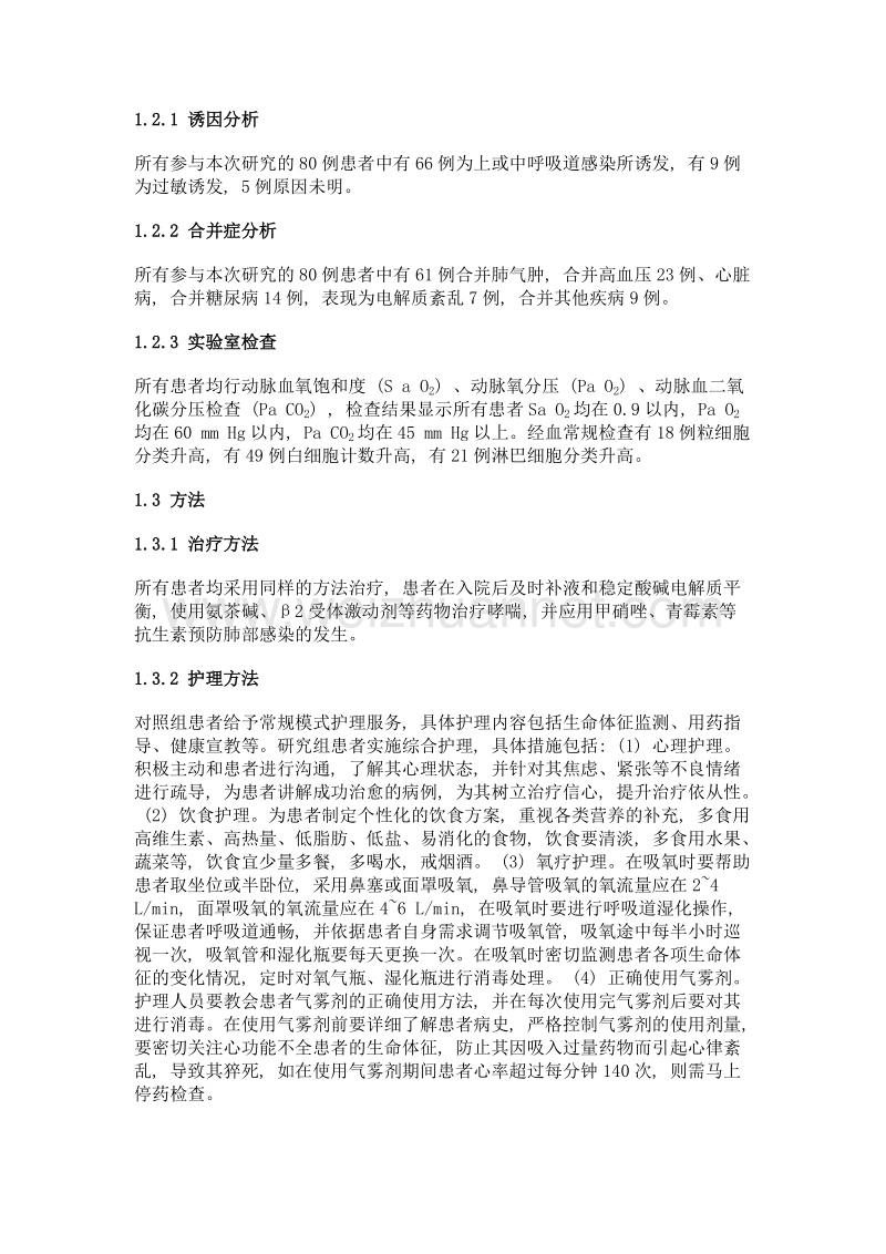 老年重症支气管哮喘的临床观察和护理.doc_第2页