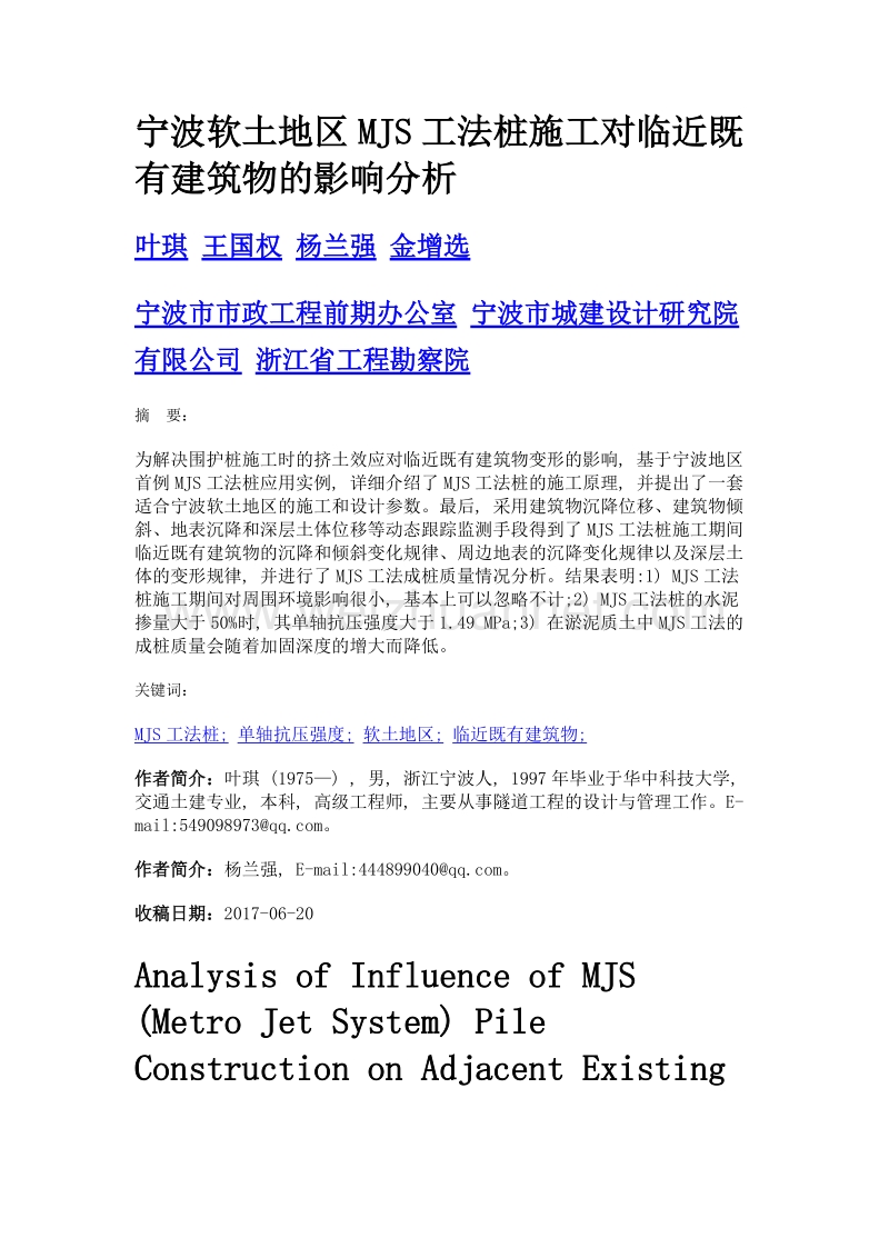 宁波软土地区mjs工法桩施工对临近既有建筑物的影响分析.doc_第1页