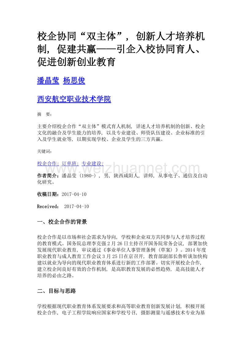 校企协同双主体, 创新人才培养机制, 促建共赢——引企入校协同育人、促进创新创业教育.doc_第1页