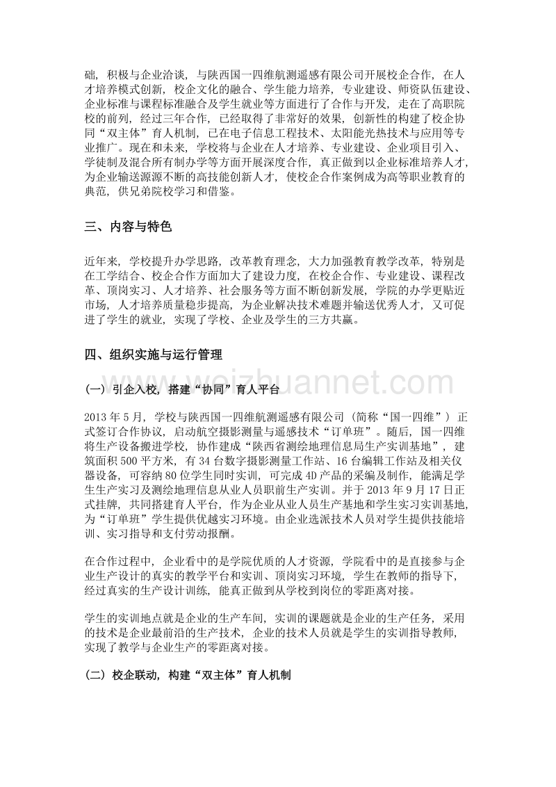 校企协同双主体, 创新人才培养机制, 促建共赢——引企入校协同育人、促进创新创业教育.doc_第2页