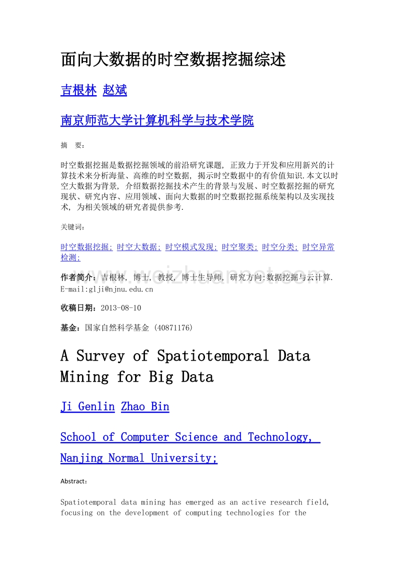 面向大数据的时空数据挖掘综述.doc_第1页