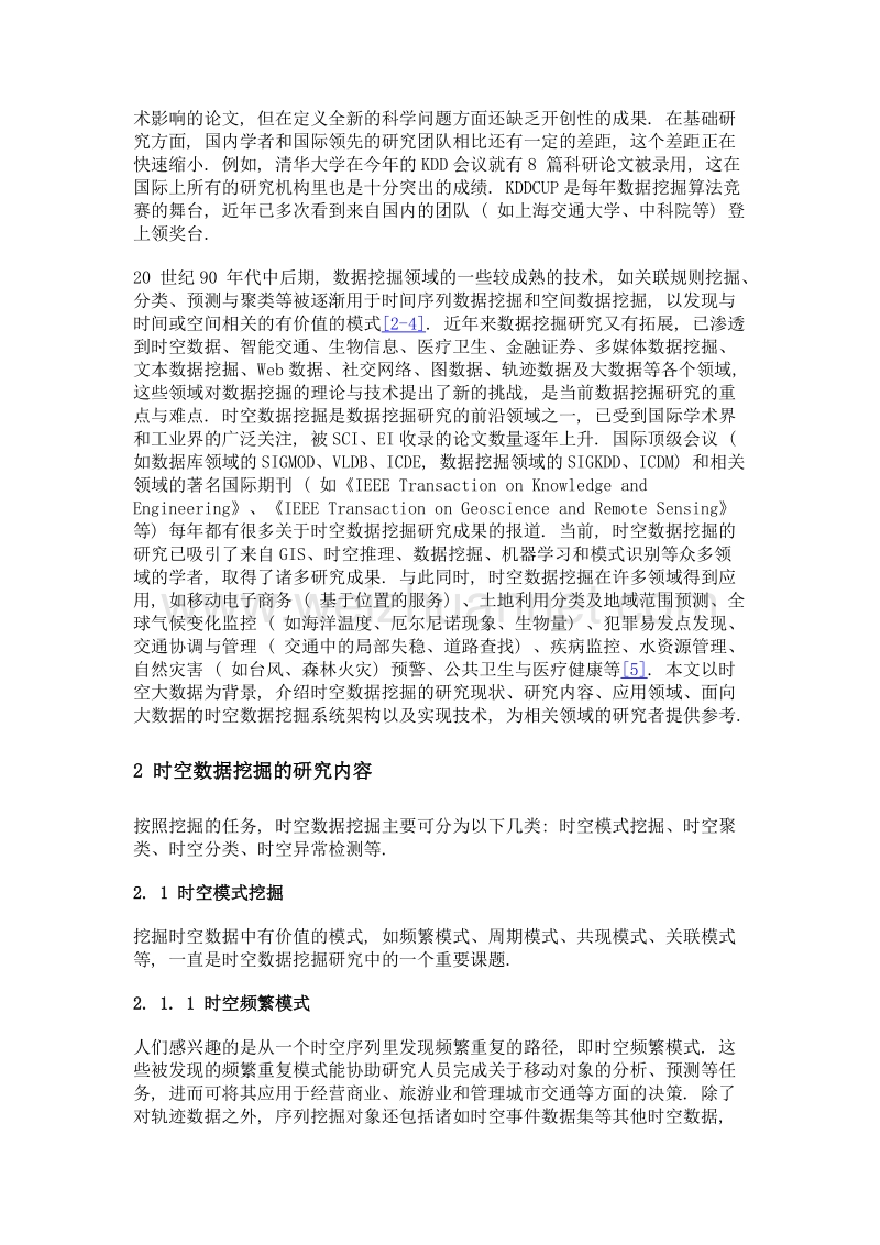 面向大数据的时空数据挖掘综述.doc_第3页