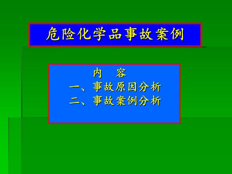 危险化学品事故案列.ppt_第1页