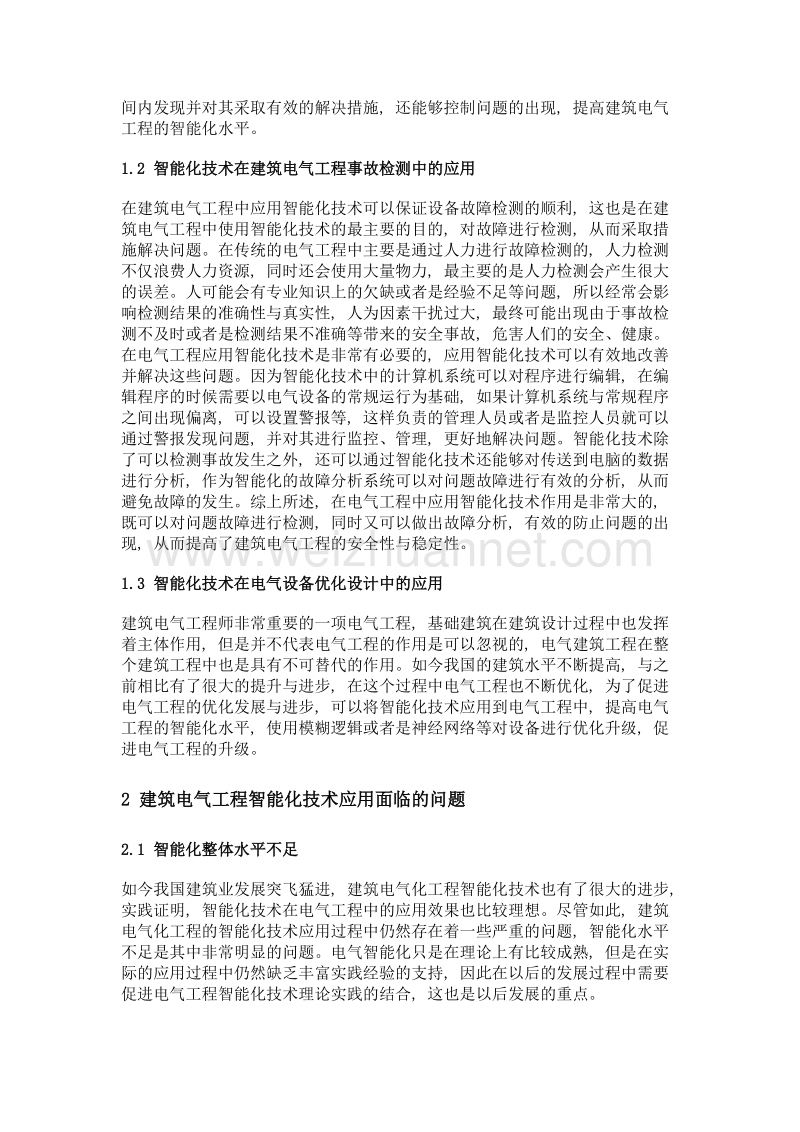 建筑电气工程的智能化技术应用.doc_第2页