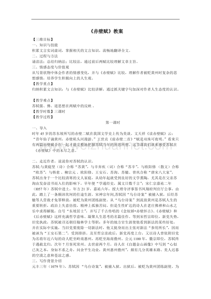 《赤壁赋》教案7（苏教版必修1）.doc_第1页