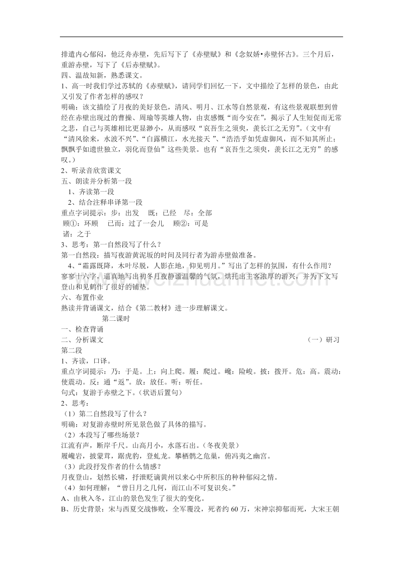 《赤壁赋》教案7（苏教版必修1）.doc_第2页