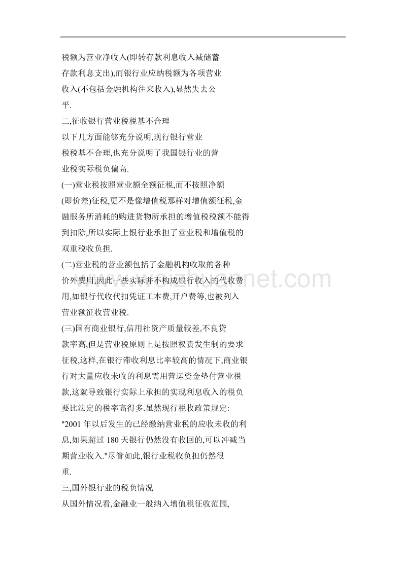 关于银行营业税改革之建议.doc_第2页