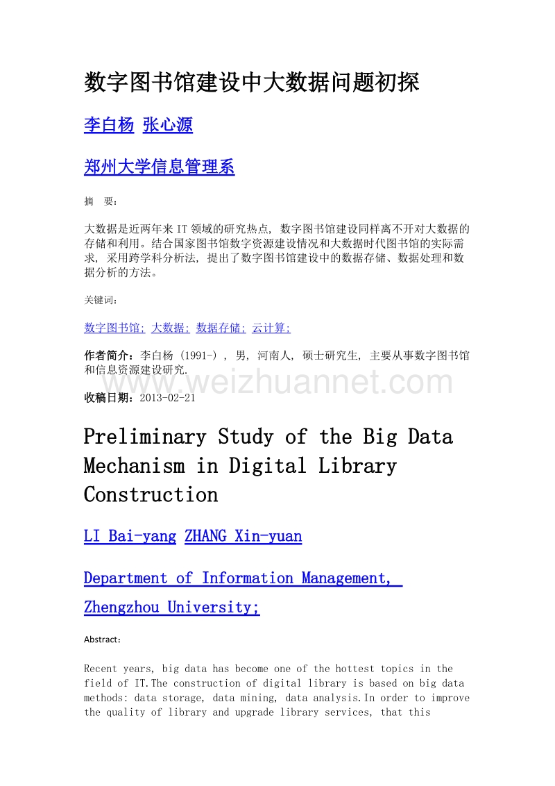 数字图书馆建设中大数据问题初探.doc_第1页