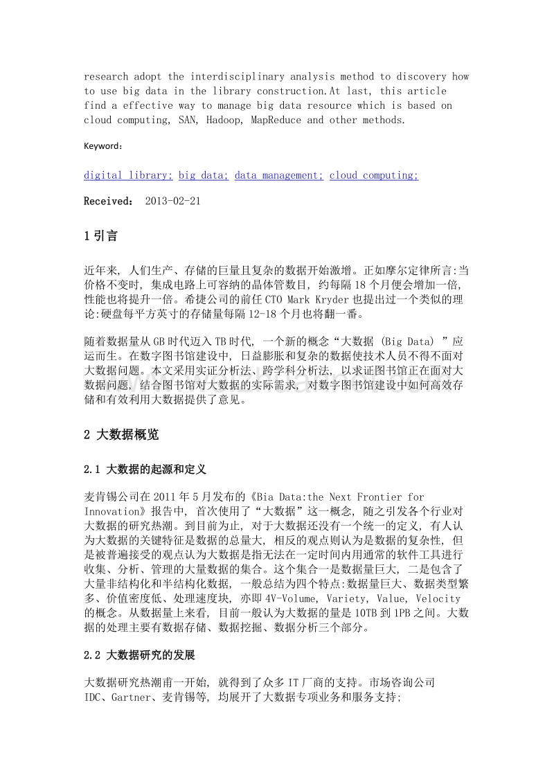 数字图书馆建设中大数据问题初探.doc_第2页