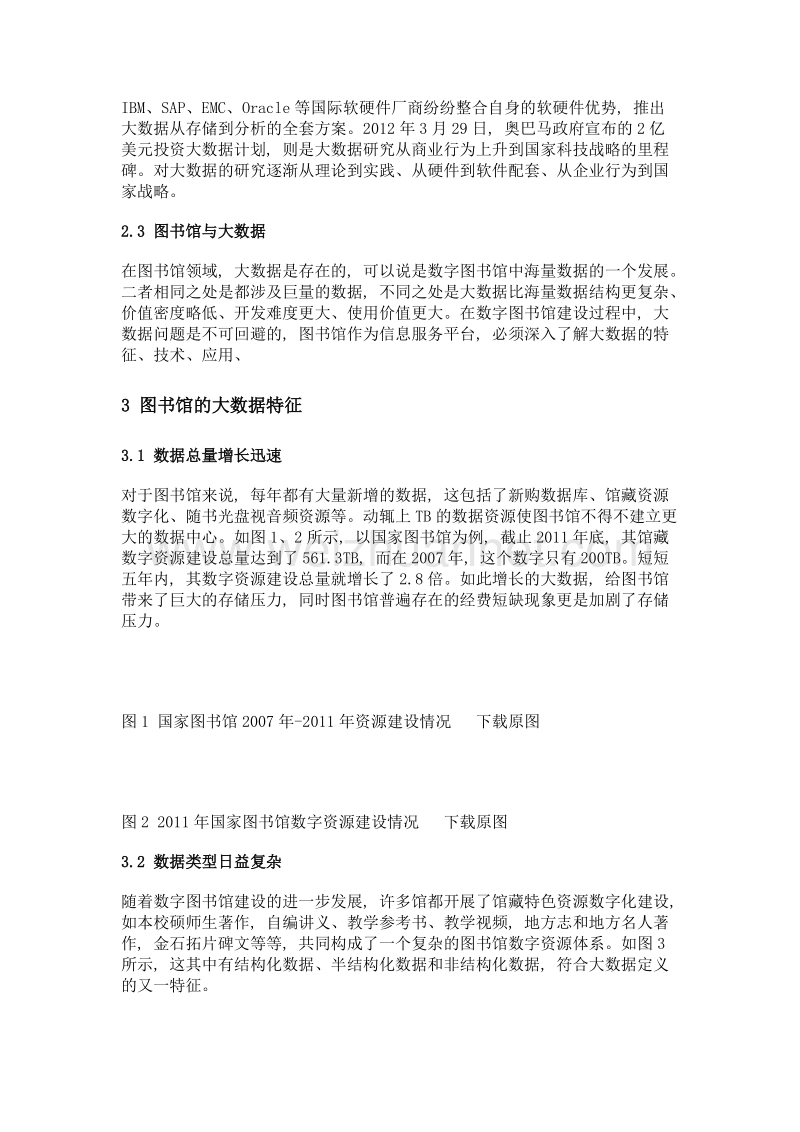 数字图书馆建设中大数据问题初探.doc_第3页