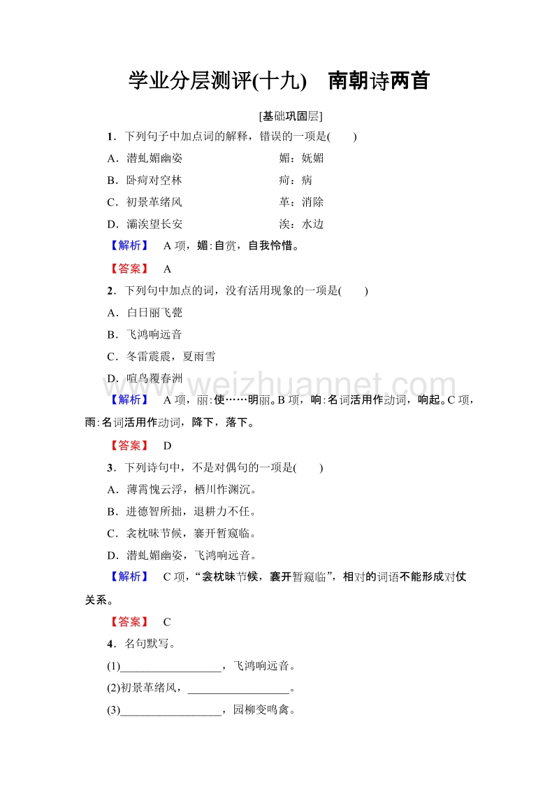 2018版高考语文（粤教版）必修1同步练习题：第4单元 学业分层测评(十九)　南朝诗两首.doc_第1页