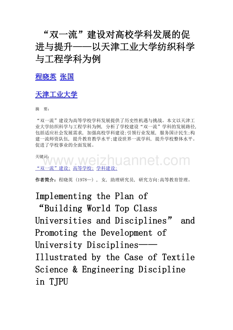 双一流建设对高校学科发展的促进与提升——以天津工业大学纺织科学与工程学科为例.doc_第1页