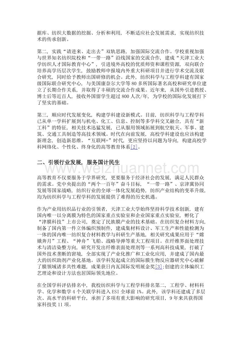 双一流建设对高校学科发展的促进与提升——以天津工业大学纺织科学与工程学科为例.doc_第3页