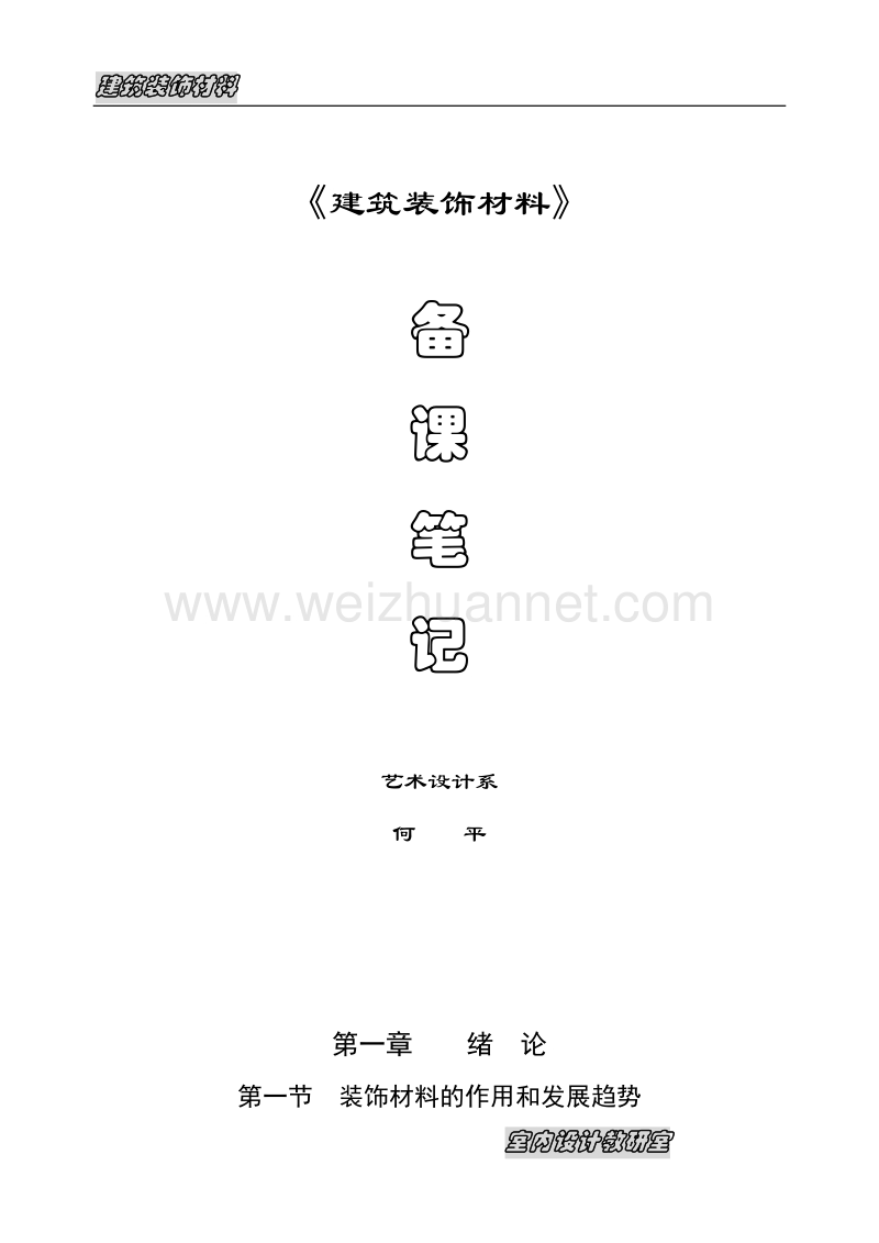 《建筑装饰材料》备课笔记.doc_第1页