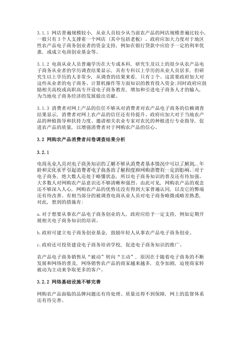 杭州地区农产品电子商务的现状问题及对策.doc_第2页