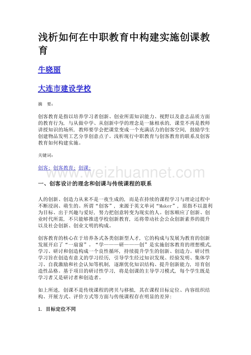 浅析如何在中职教育中构建实施创课教育.doc_第1页