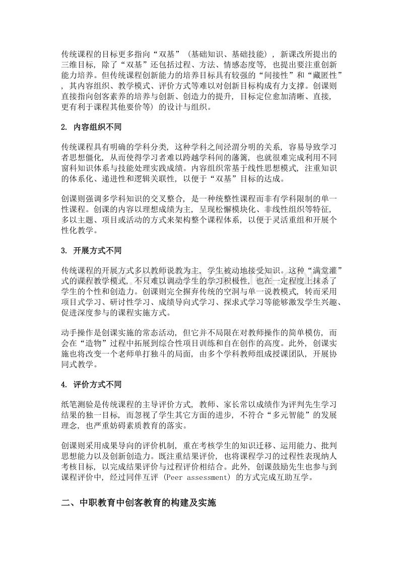 浅析如何在中职教育中构建实施创课教育.doc_第2页