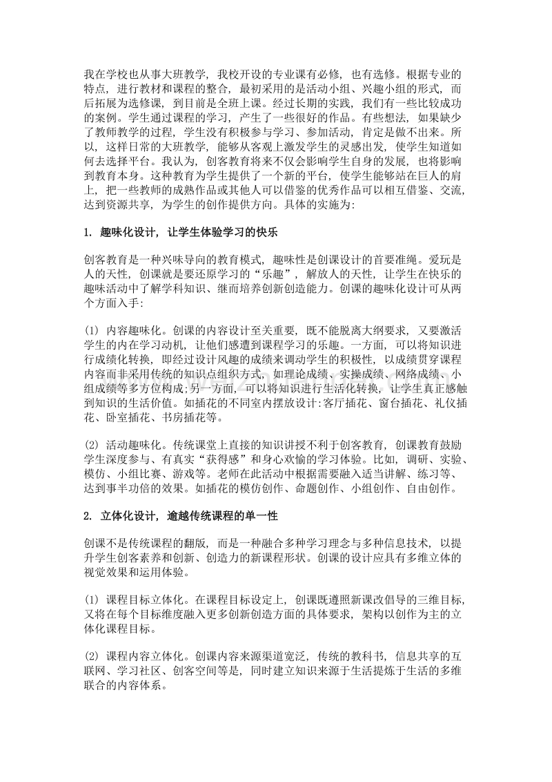 浅析如何在中职教育中构建实施创课教育.doc_第3页