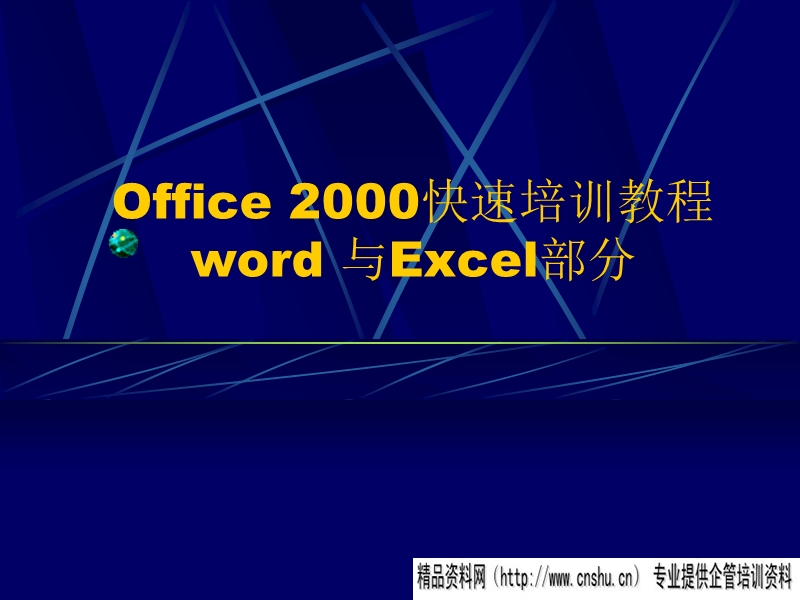 office2000快速培训教程.ppt_第1页