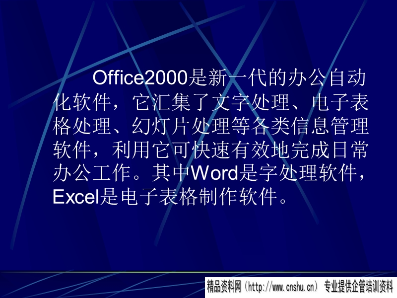 office2000快速培训教程.ppt_第2页