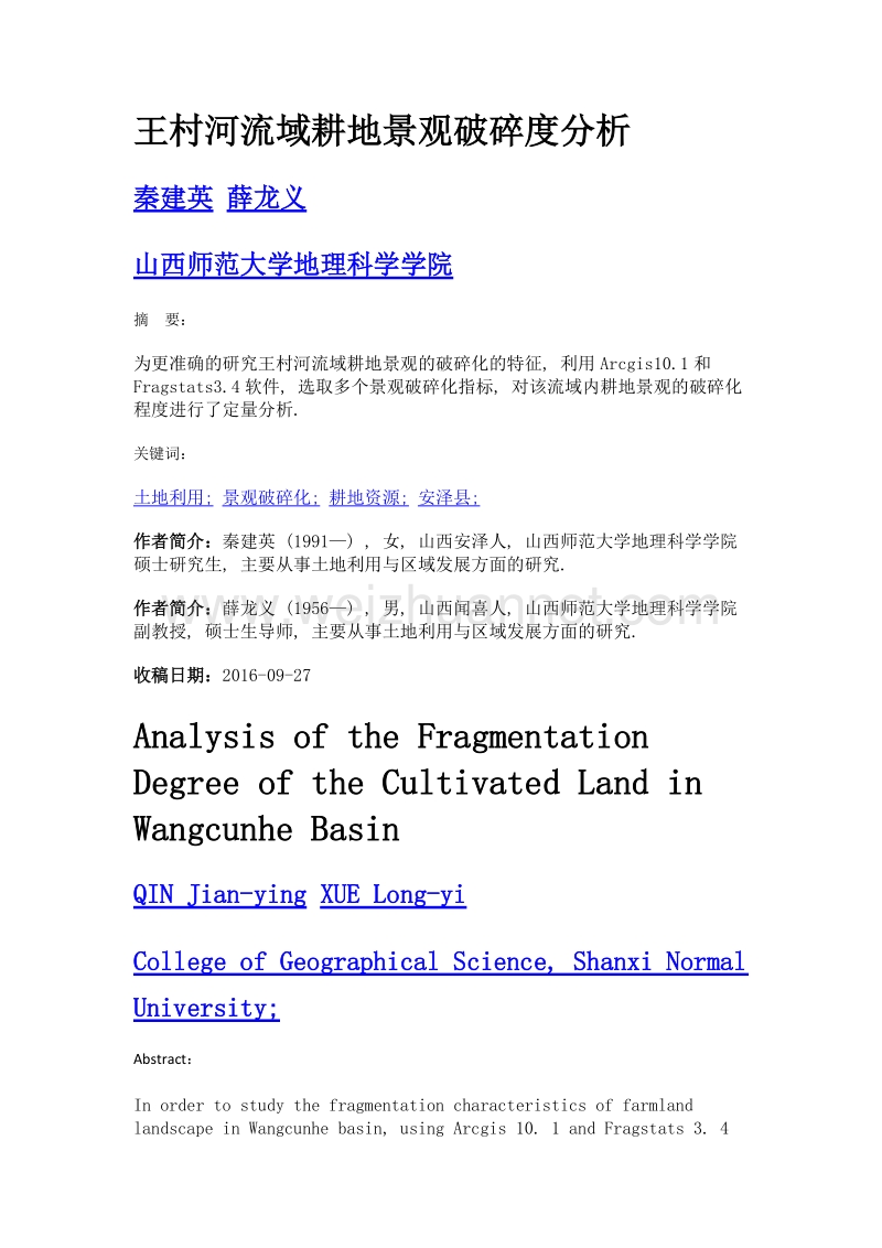 王村河流域耕地景观破碎度分析.doc_第1页