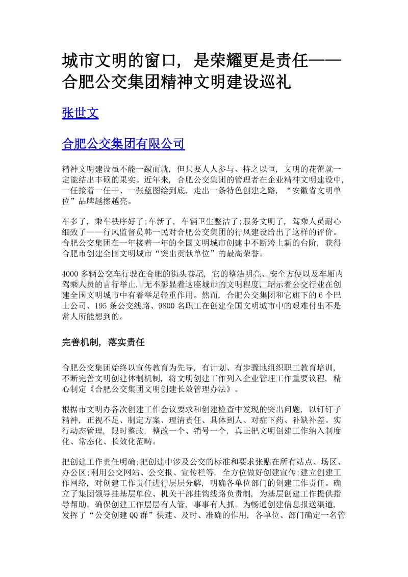 城市文明的窗口, 是荣耀更是责任——合肥公交集团精神文明建设巡礼.doc_第1页