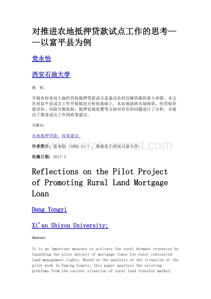 对推进农地抵押贷款试点工作的思考——以富平县为例.doc_第1页