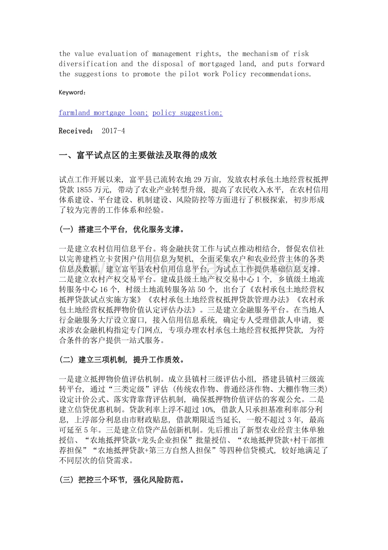 对推进农地抵押贷款试点工作的思考——以富平县为例.doc_第2页