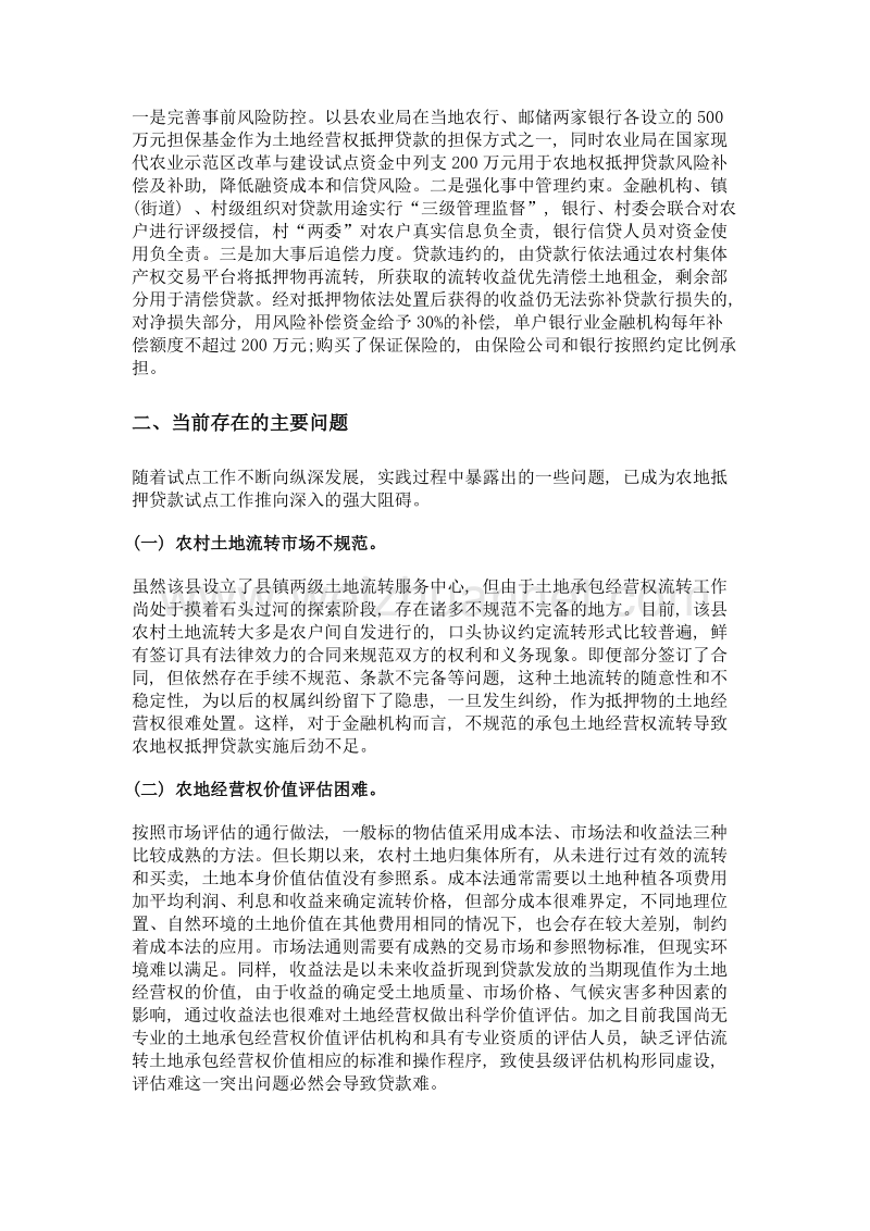 对推进农地抵押贷款试点工作的思考——以富平县为例.doc_第3页