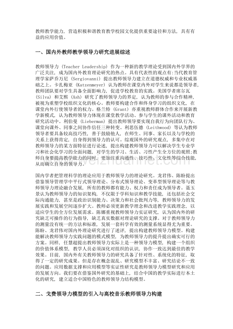 基于戈费领导力模型的高校音乐教师教学能力模式研究.doc_第2页