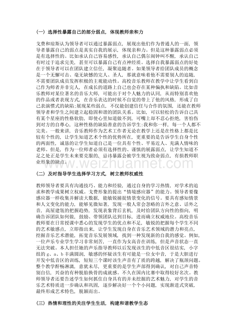 基于戈费领导力模型的高校音乐教师教学能力模式研究.doc_第3页