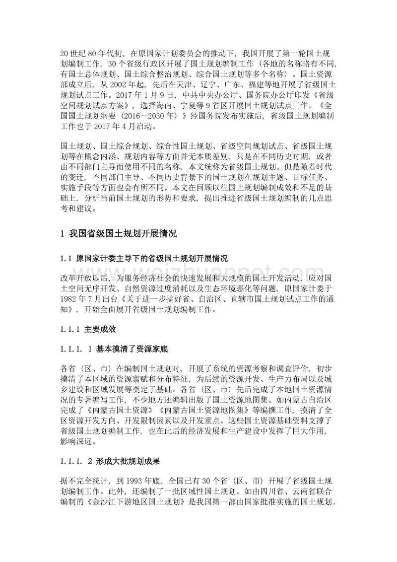 省级国土空间规划编制的几点思考.doc_第3页