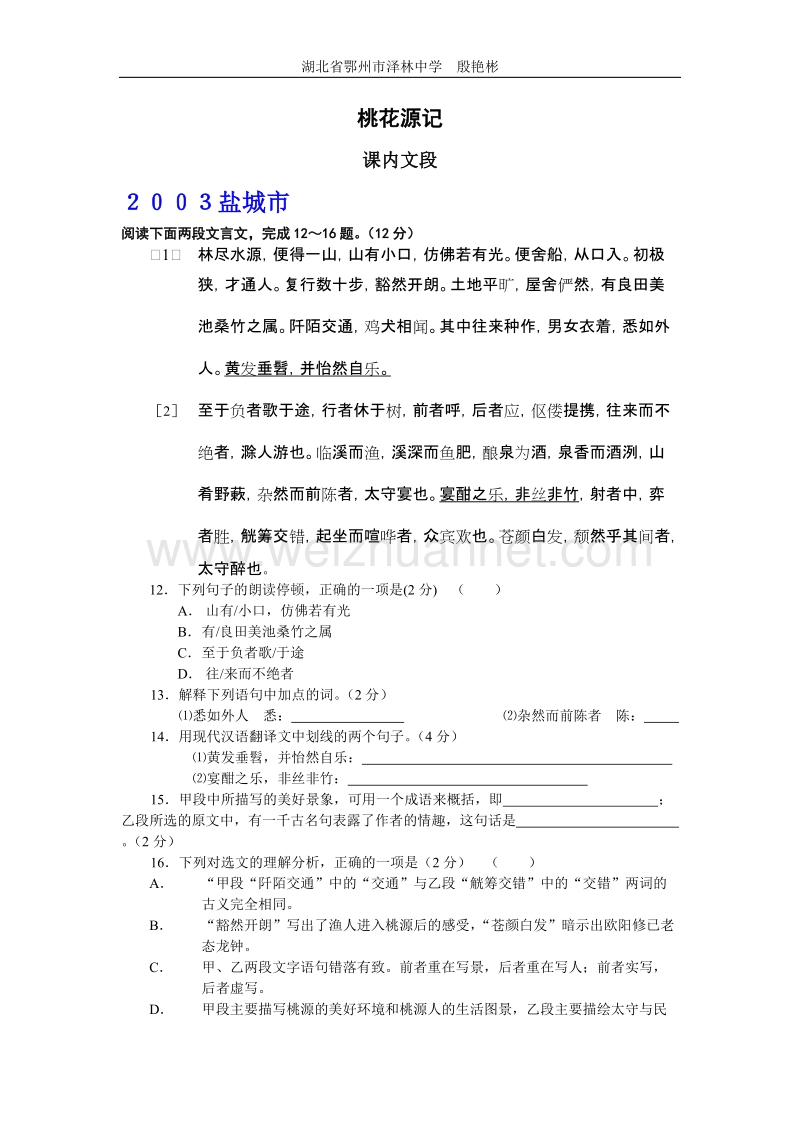 历年度中考文言文阅读分课辑录桃花源记.doc_第1页