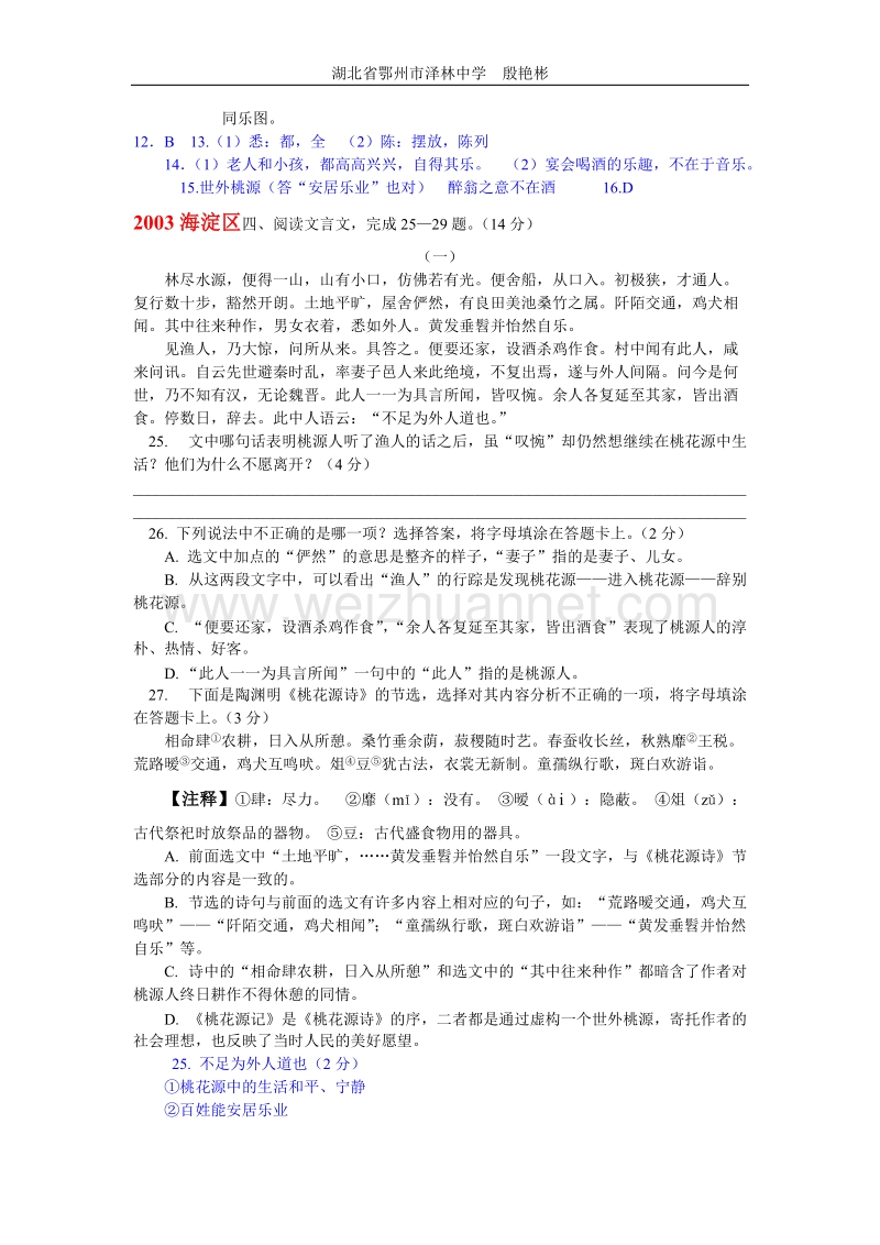 历年度中考文言文阅读分课辑录桃花源记.doc_第2页