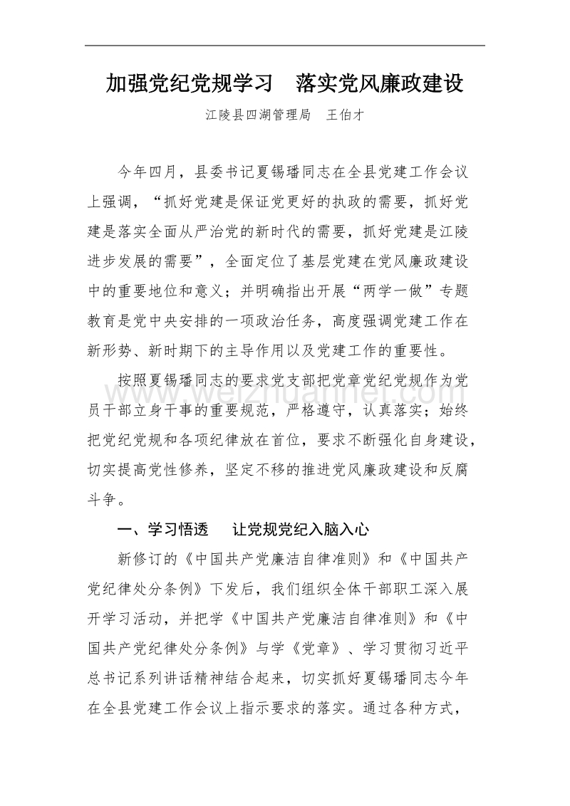 加强党纪党规学习--落实党风廉政建设.docx_第1页