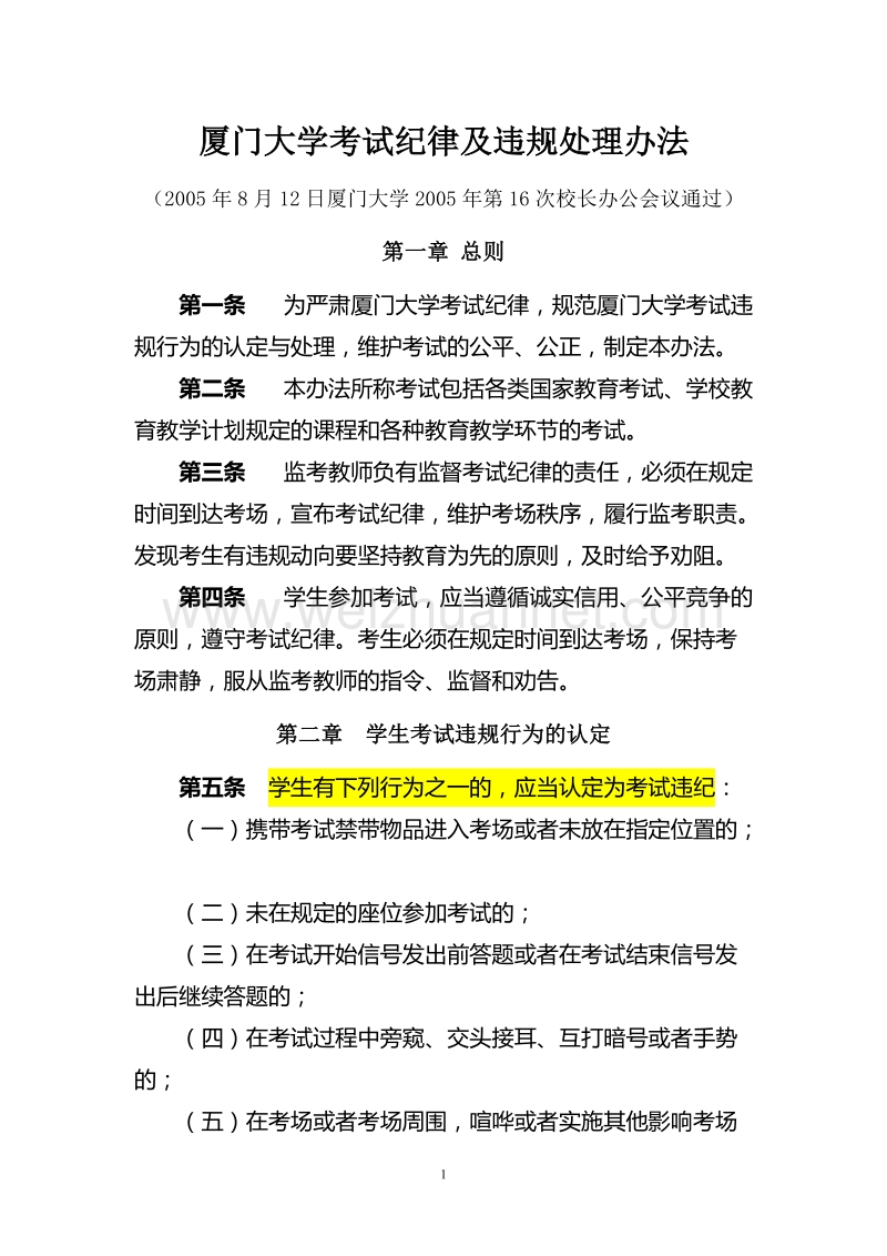 厦门大学考试纪律及违规处理办法.doc_第1页