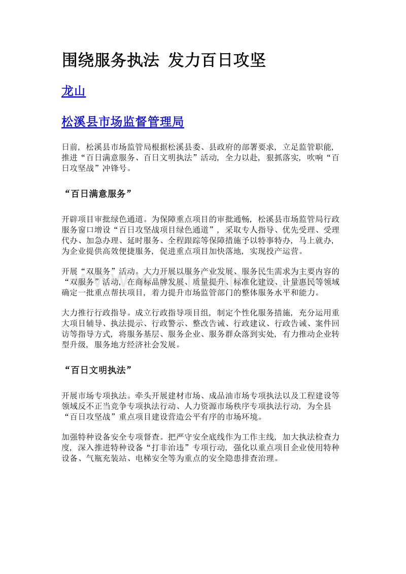 围绕服务执法 发力百日攻坚.doc_第1页