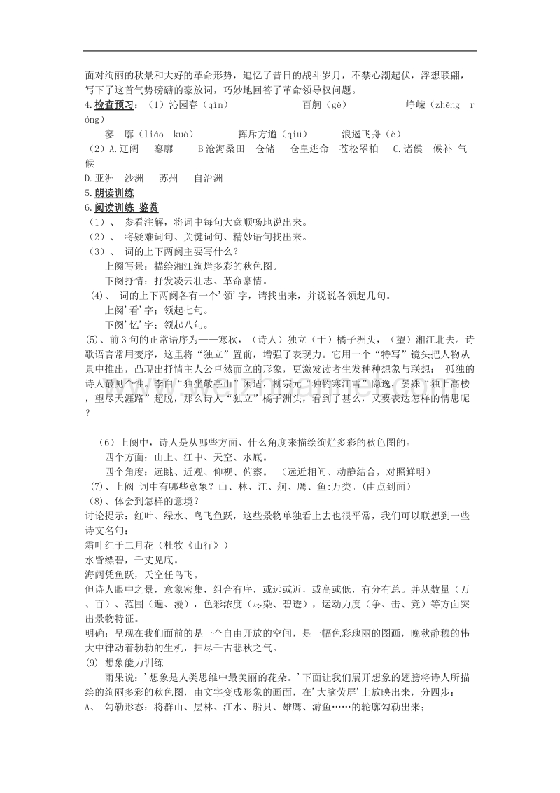 《沁园春 长沙》教案16（苏教版必修1）.doc_第2页