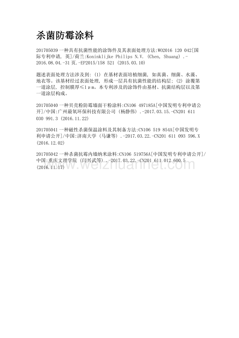 杀菌防霉涂料.doc_第1页