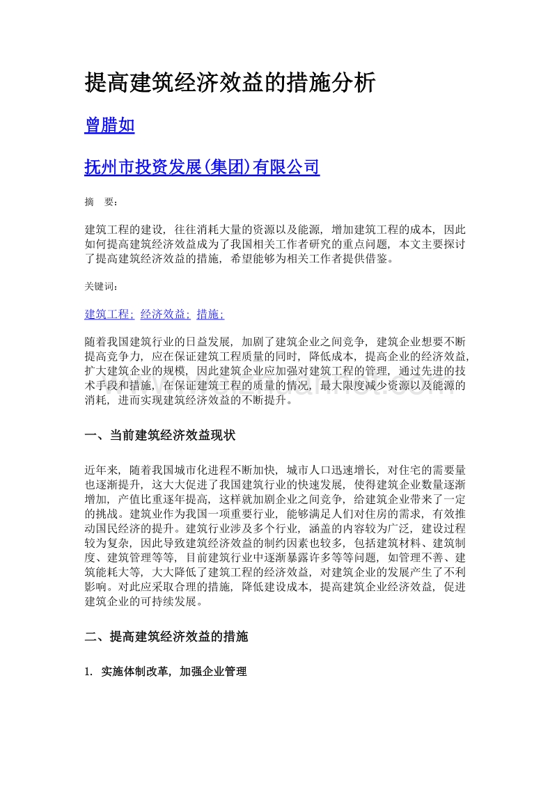 提高建筑经济效益的措施分析.doc_第1页