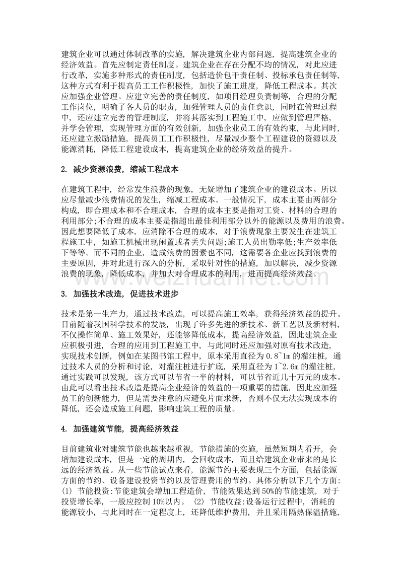 提高建筑经济效益的措施分析.doc_第2页