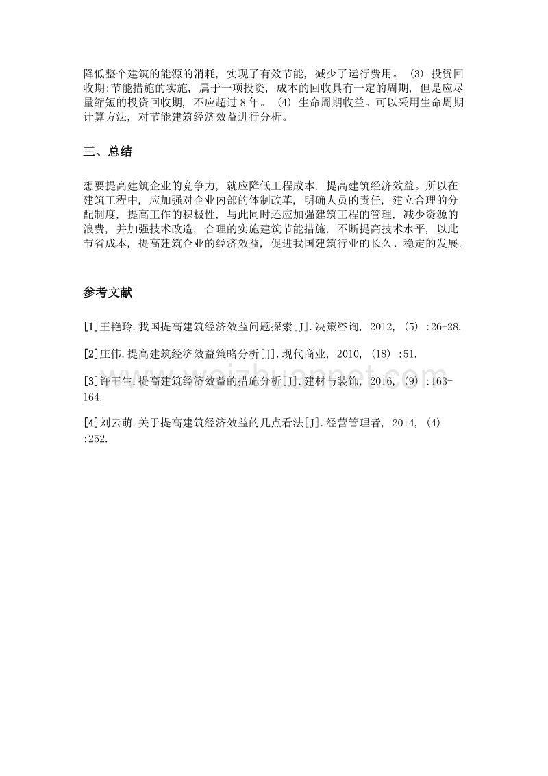 提高建筑经济效益的措施分析.doc_第3页