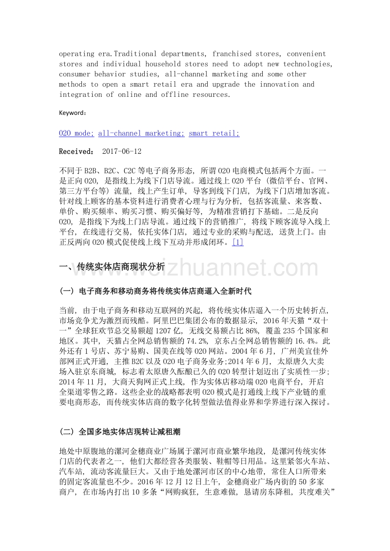 实体商业线上线下融合创新发展研究.doc_第2页