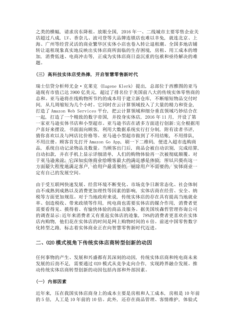 实体商业线上线下融合创新发展研究.doc_第3页