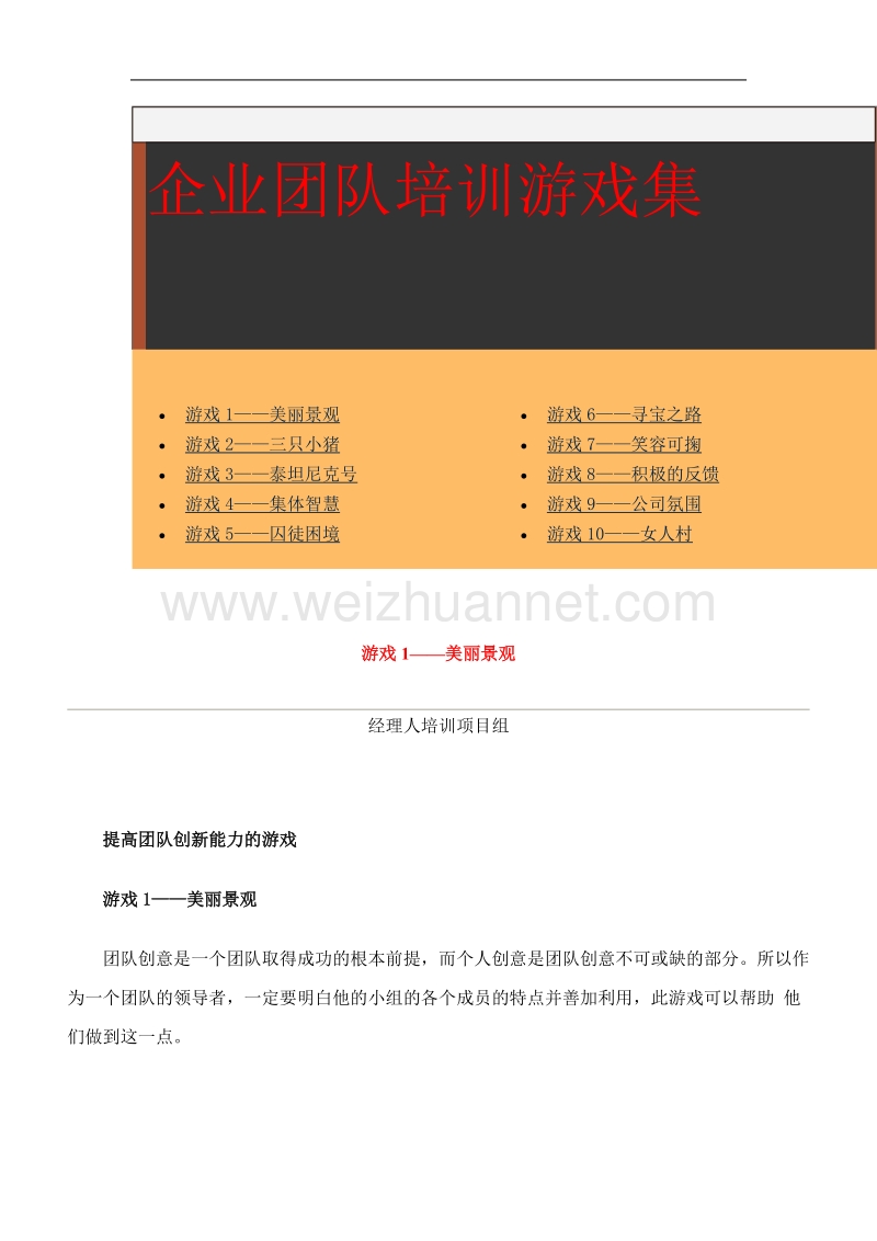 企业团队培训游戏集.doc_第1页