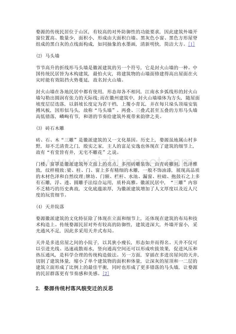 徽派传统村落风貌和肌理变化浅探与思考——以婺源为例.doc_第2页