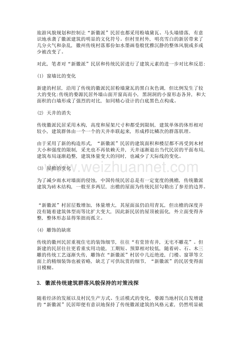 徽派传统村落风貌和肌理变化浅探与思考——以婺源为例.doc_第3页