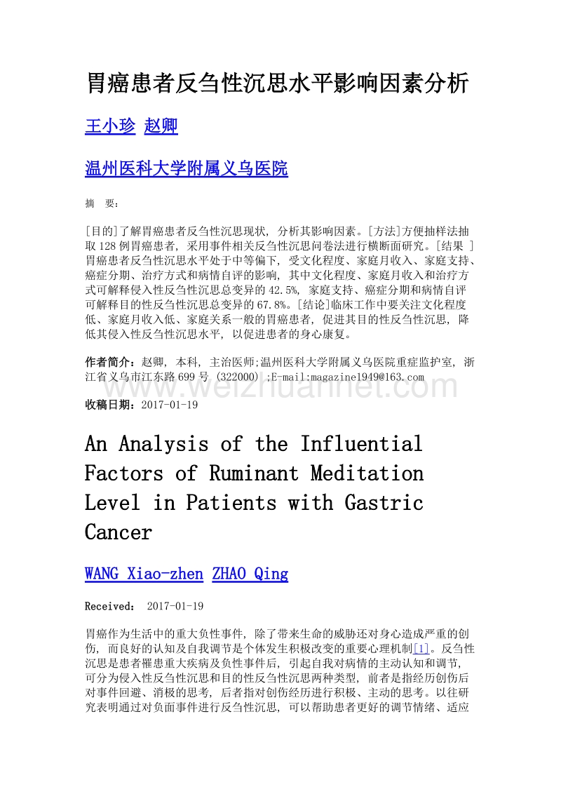 胃癌患者反刍性沉思水平影响因素分析.doc_第1页